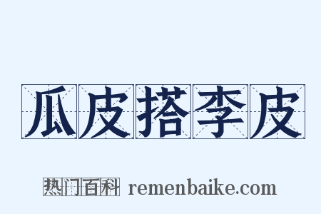 瓜皮搭李皮是什么意思的图片